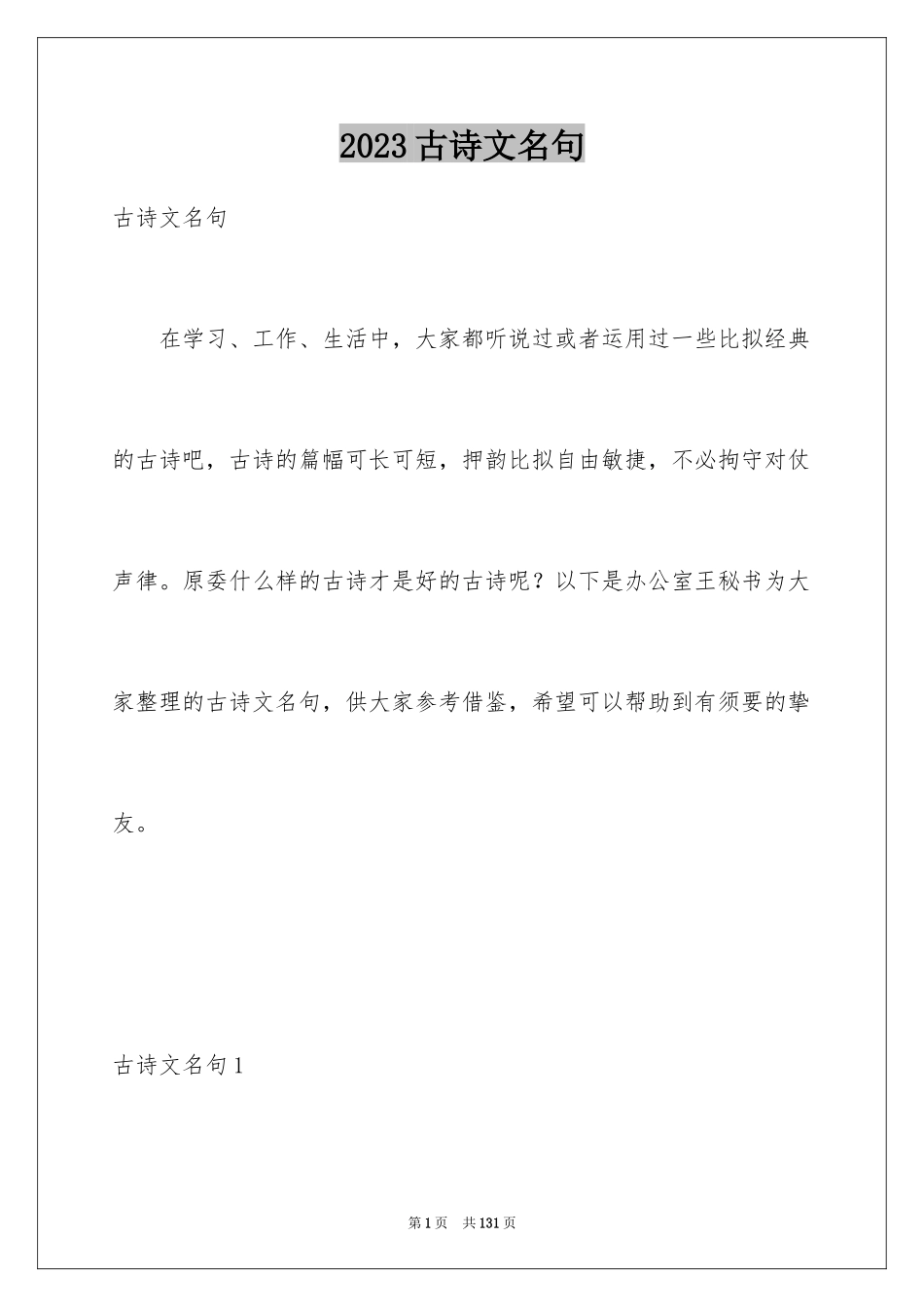 2023年古诗文名句.docx_第1页