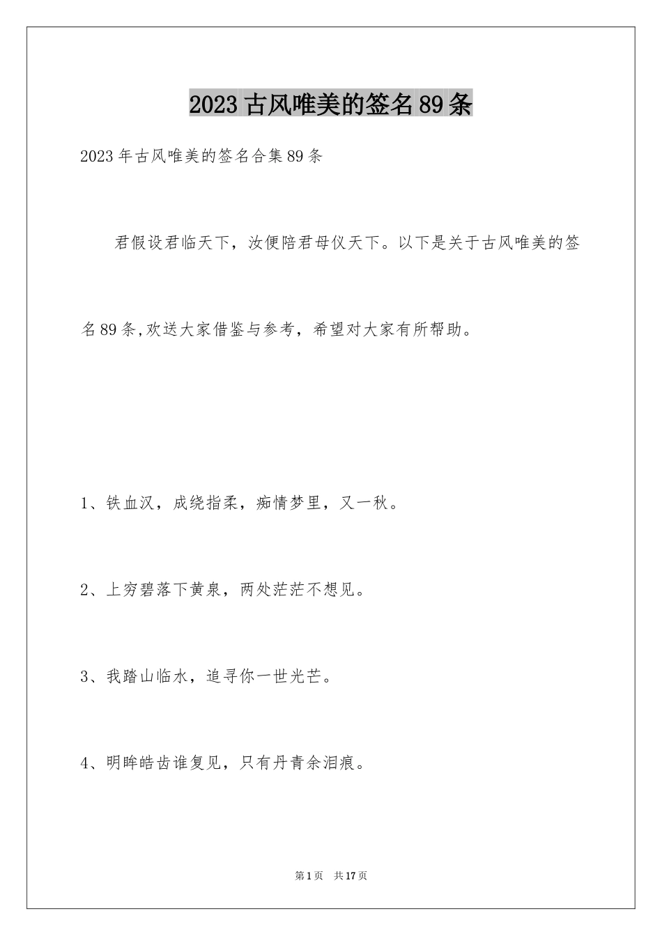 2023年古风唯美的签名89条.docx_第1页