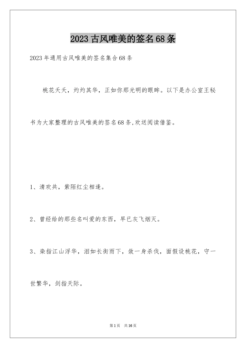 2023年古风唯美的签名68条.docx_第1页