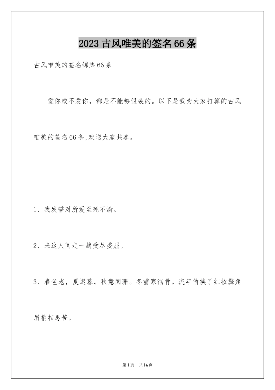 2023年古风唯美的签名66条.docx_第1页