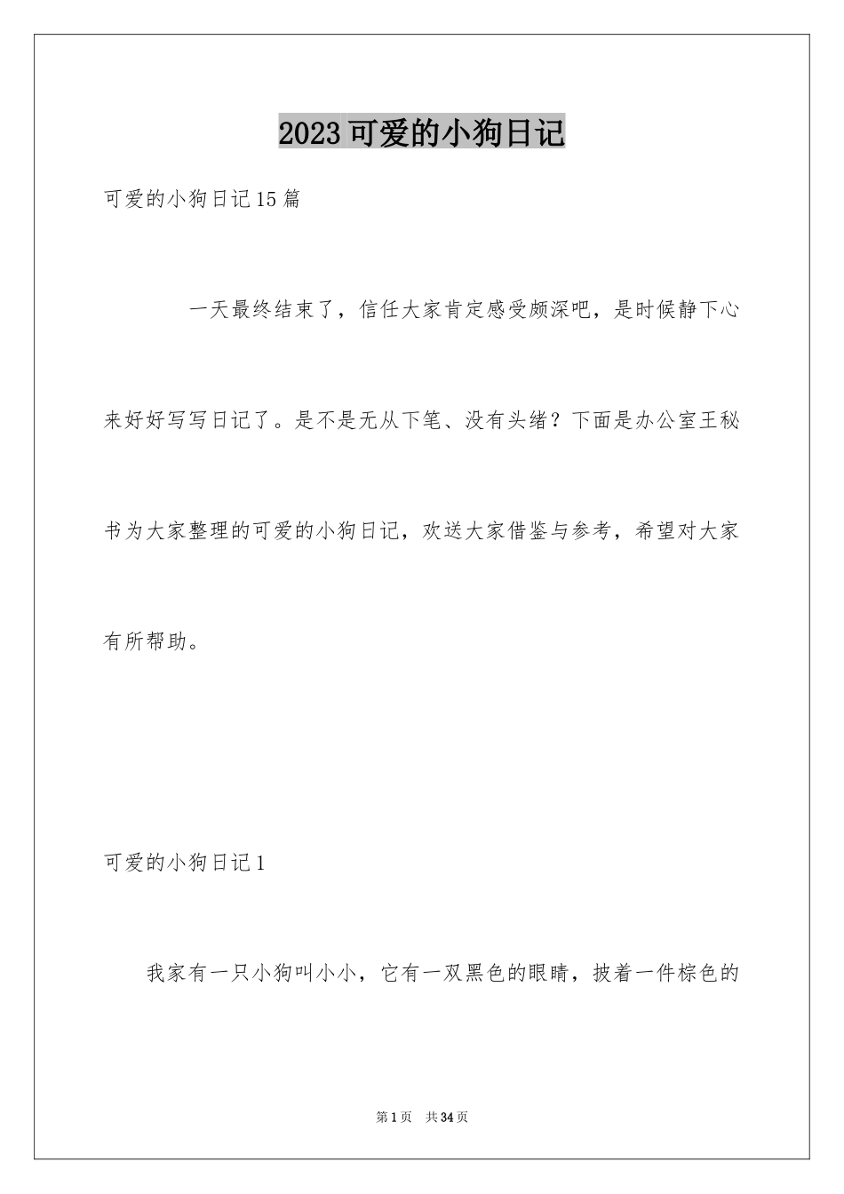 2023年可爱的小狗日记4.docx_第1页