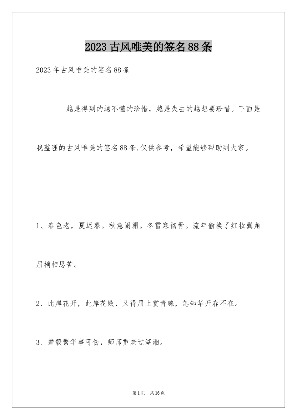 2023年古风唯美的签名88条1.docx_第1页