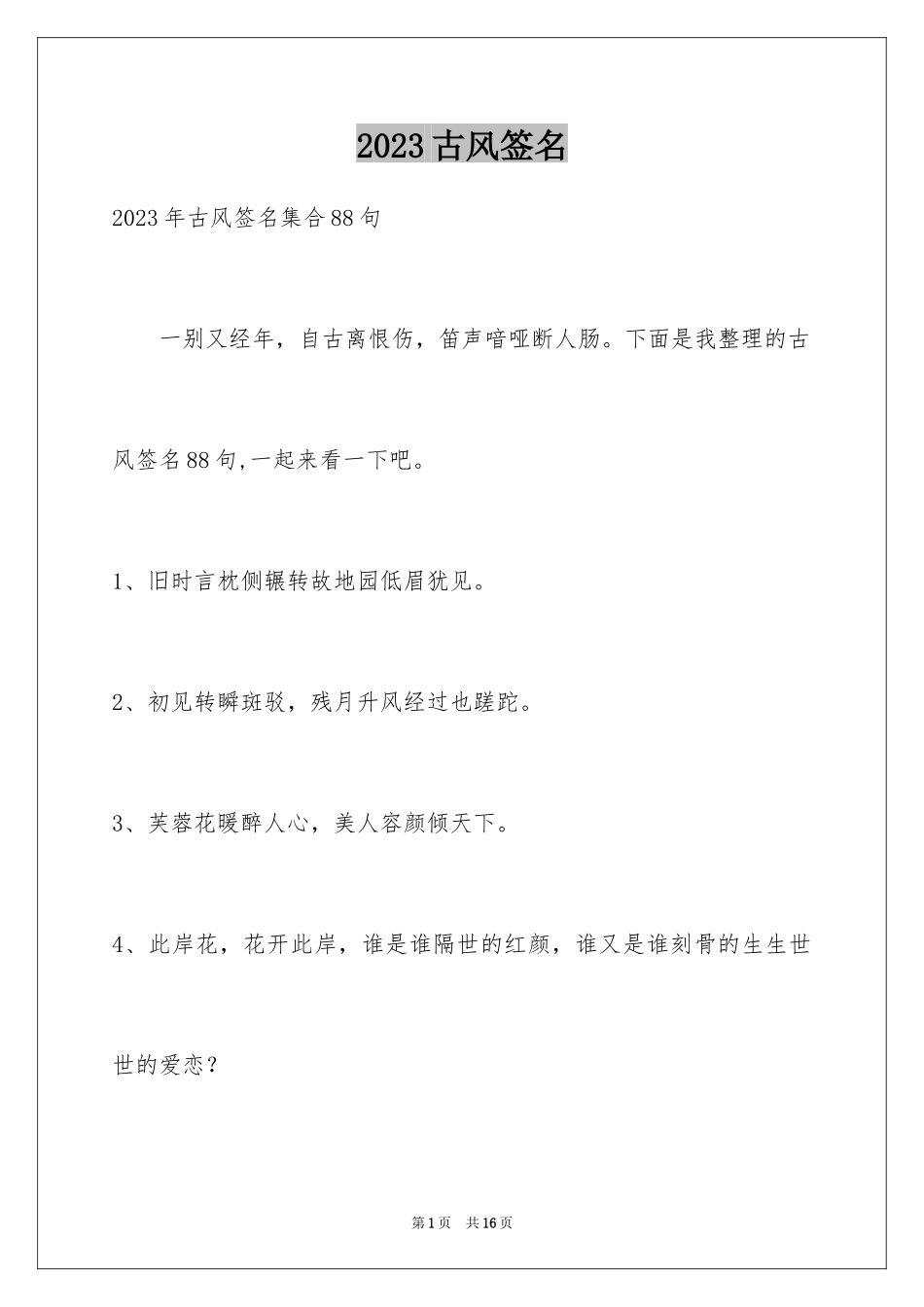 2023年古风签名13.docx_第1页