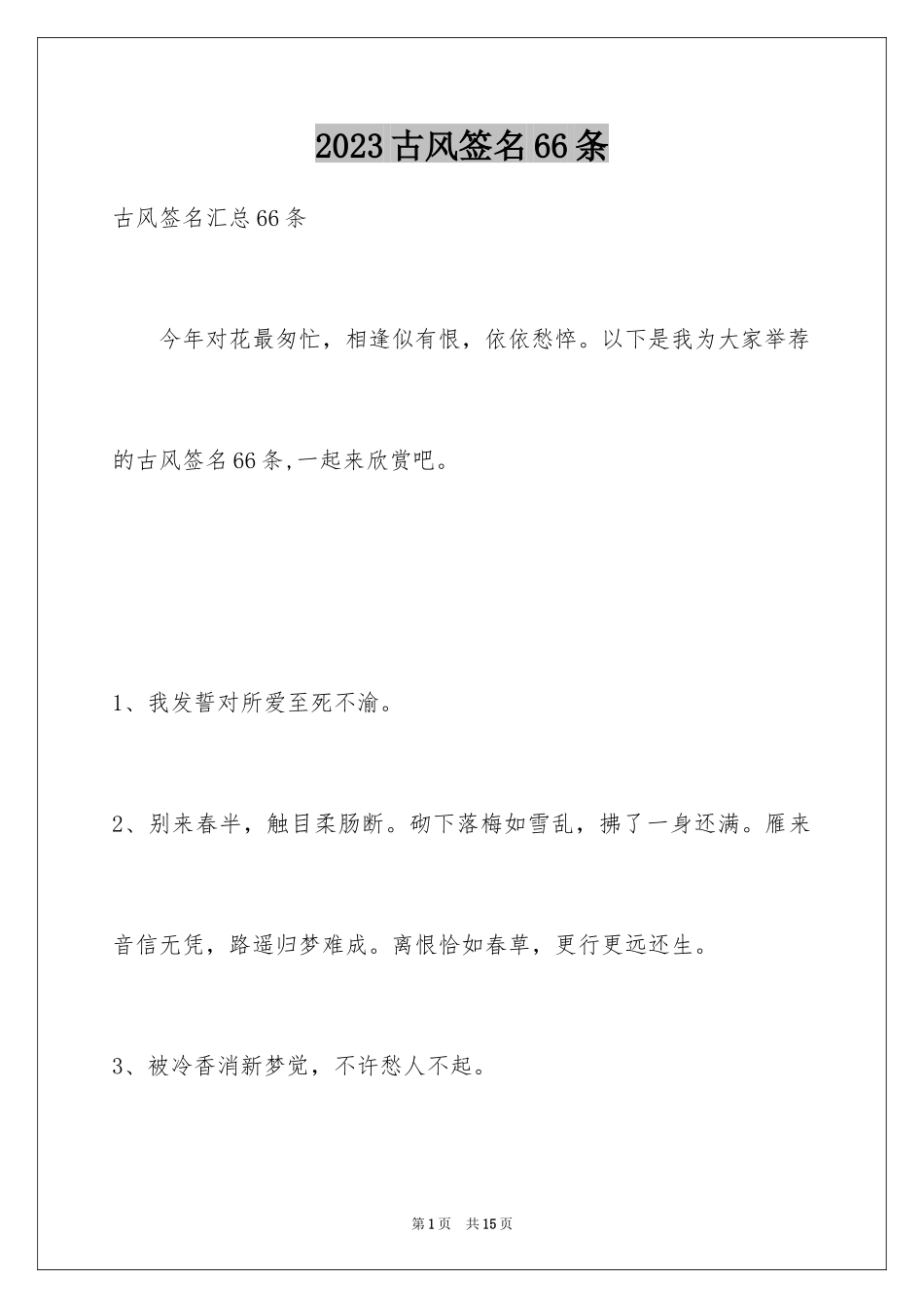 2023年古风签名66条.docx_第1页