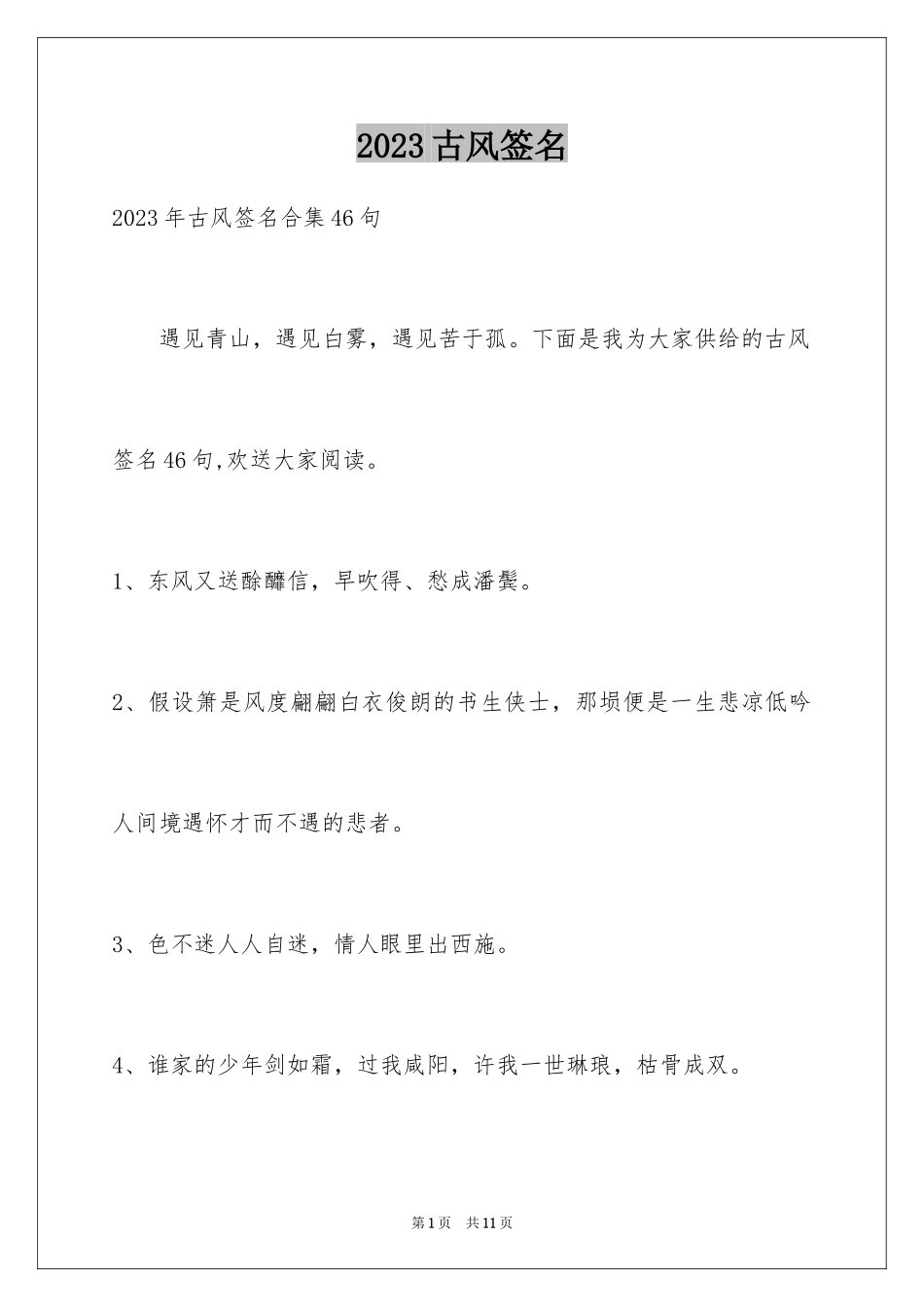 2023年古风签名17.docx_第1页