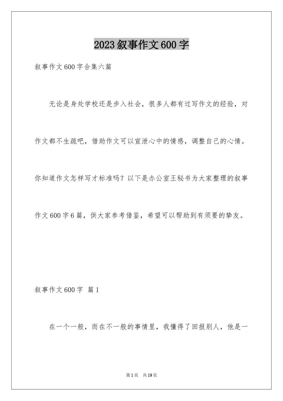 2023年叙事作文600字245.docx_第1页