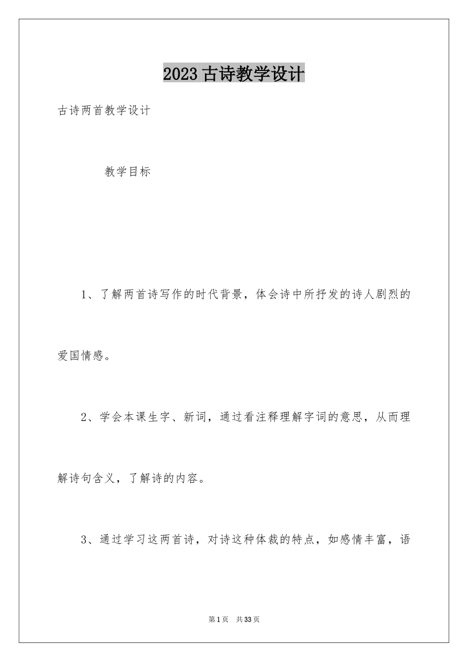 2023年古诗教学设计1.docx_第1页