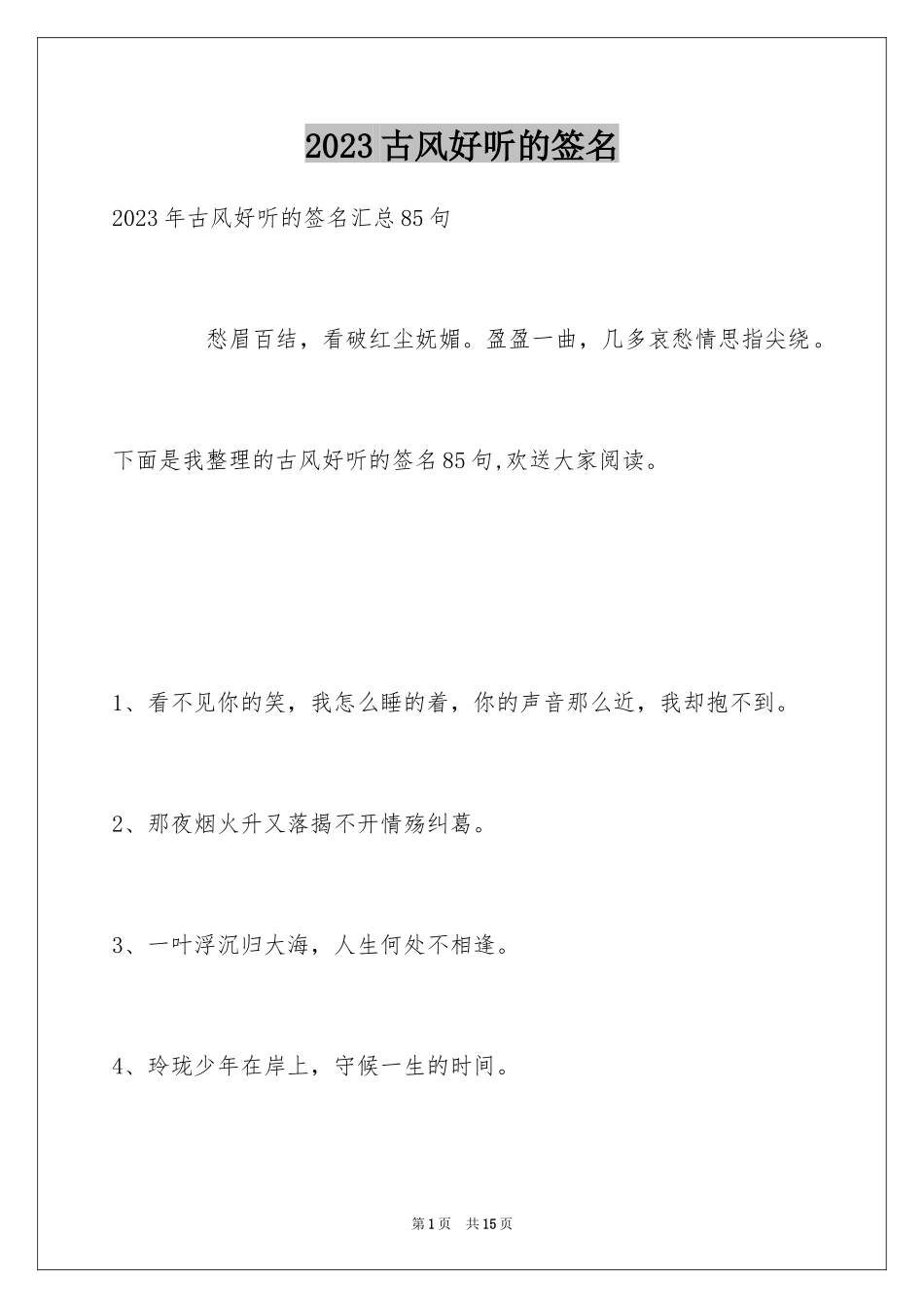 2023年古风好听的签名7.docx_第1页