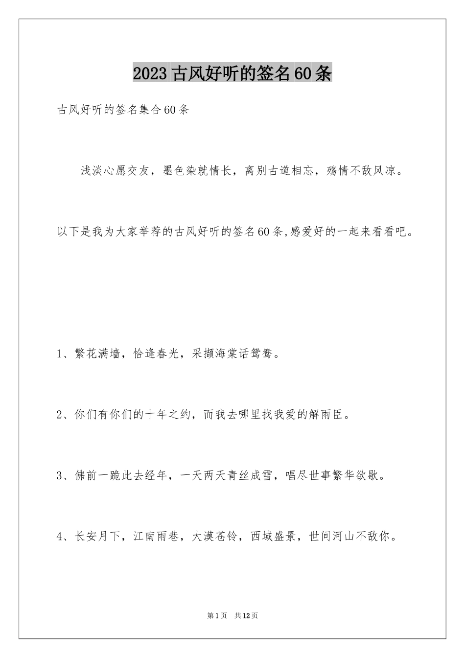 2023年古风好听的签名60条.docx_第1页