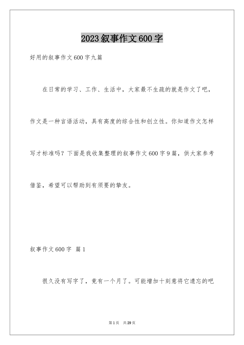 2023年叙事作文600字252.docx_第1页