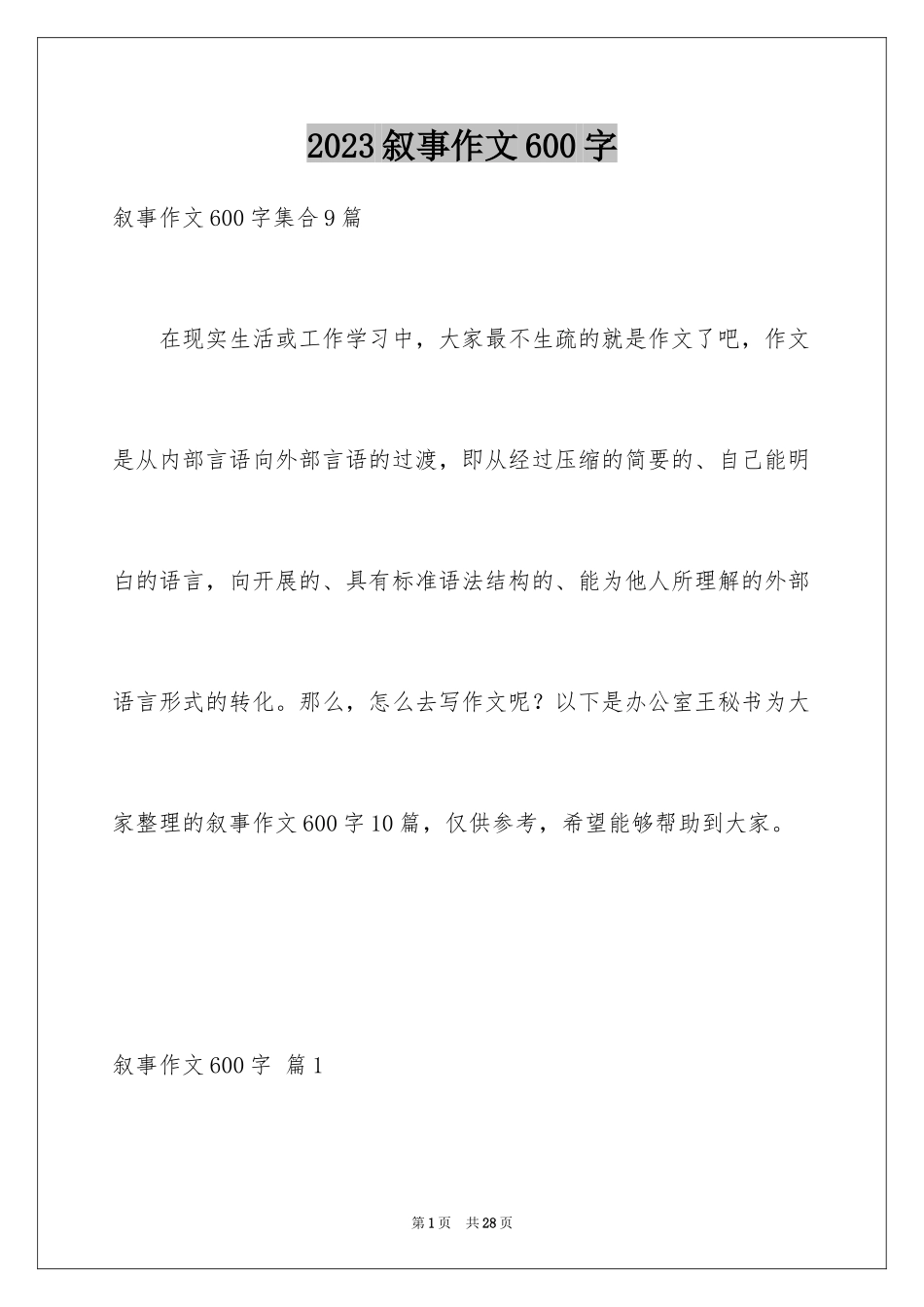 2023年叙事作文600字218.docx_第1页