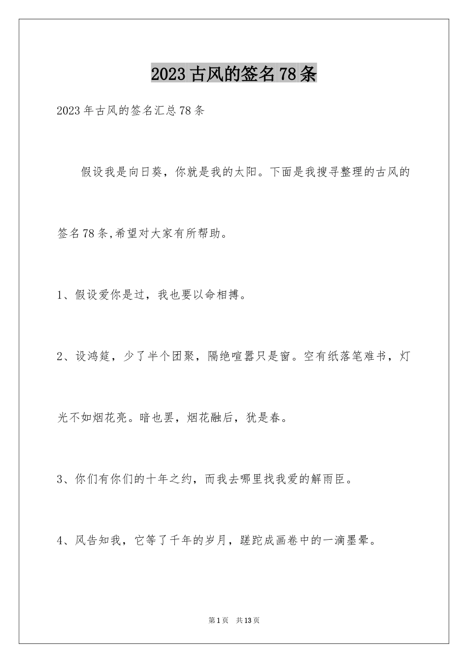 2023年古风的签名78条1.docx_第1页