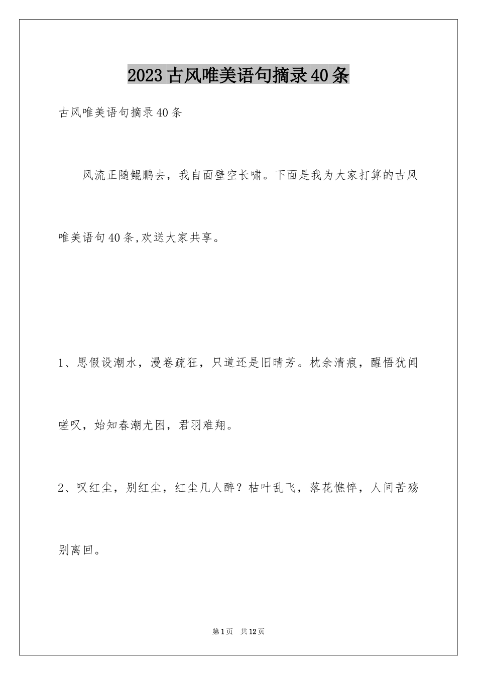 2023年古风唯美语句摘录40条.docx_第1页