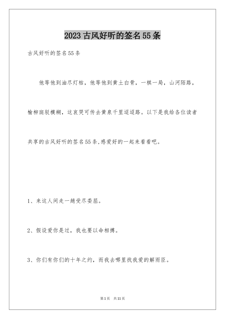 2023年古风好听的签名55条1.docx_第1页