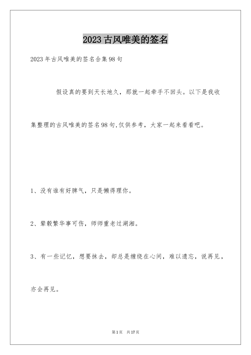 2023年古风唯美的签名26.docx_第1页