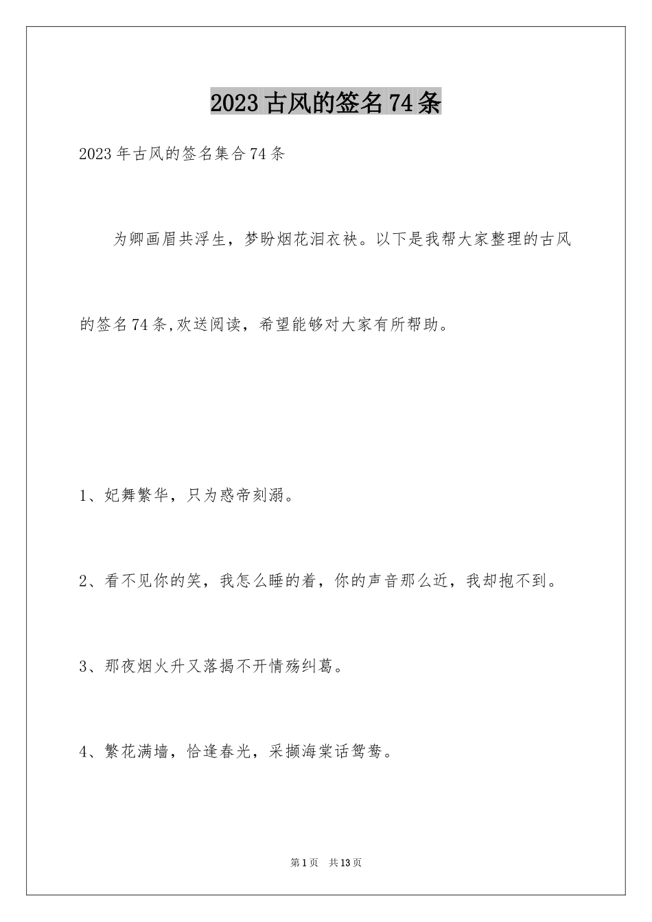 2023年古风的签名74条.docx_第1页