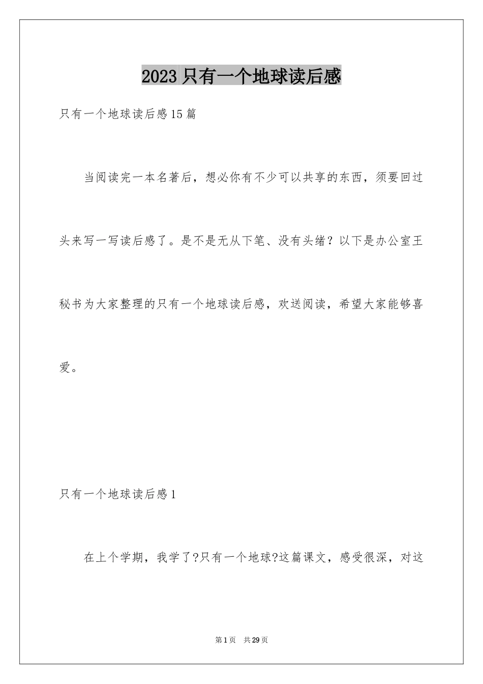 2023年只有一个地球读后感8.docx_第1页