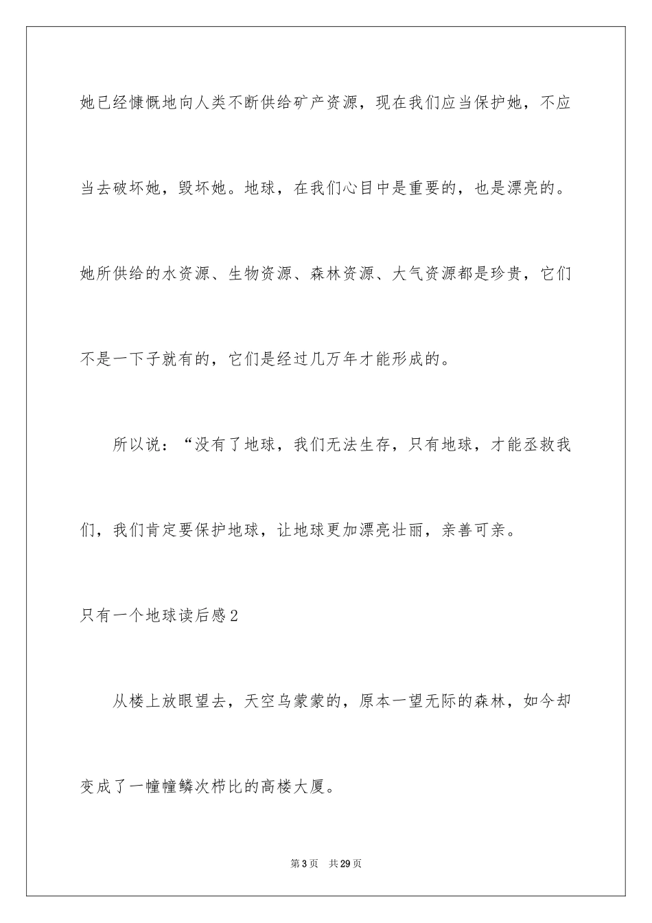 2023年只有一个地球读后感8.docx_第3页