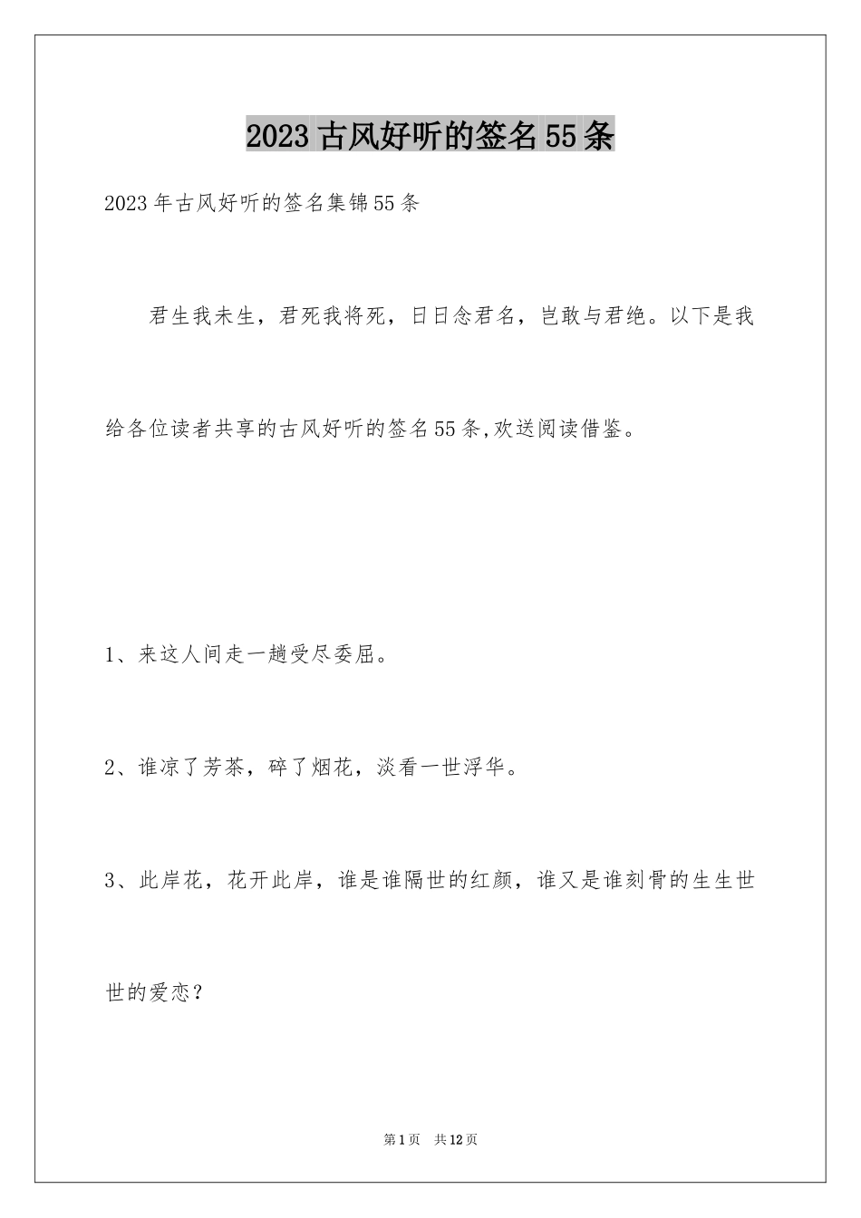 2023年古风好听的签名55条.docx_第1页