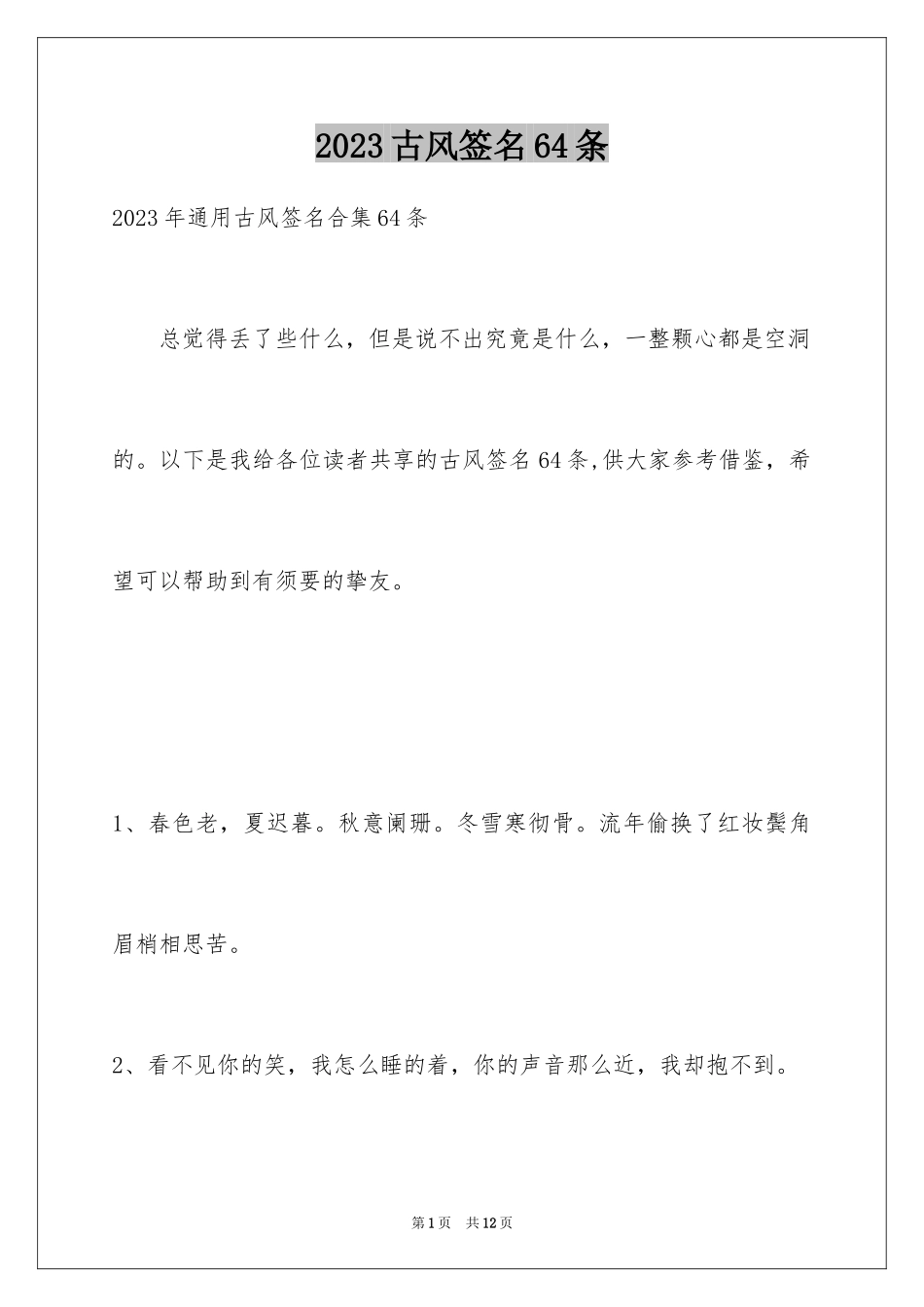 2023年古风签名64条.docx_第1页