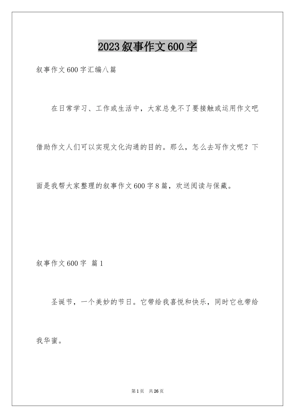 2023年叙事作文600字39.docx_第1页