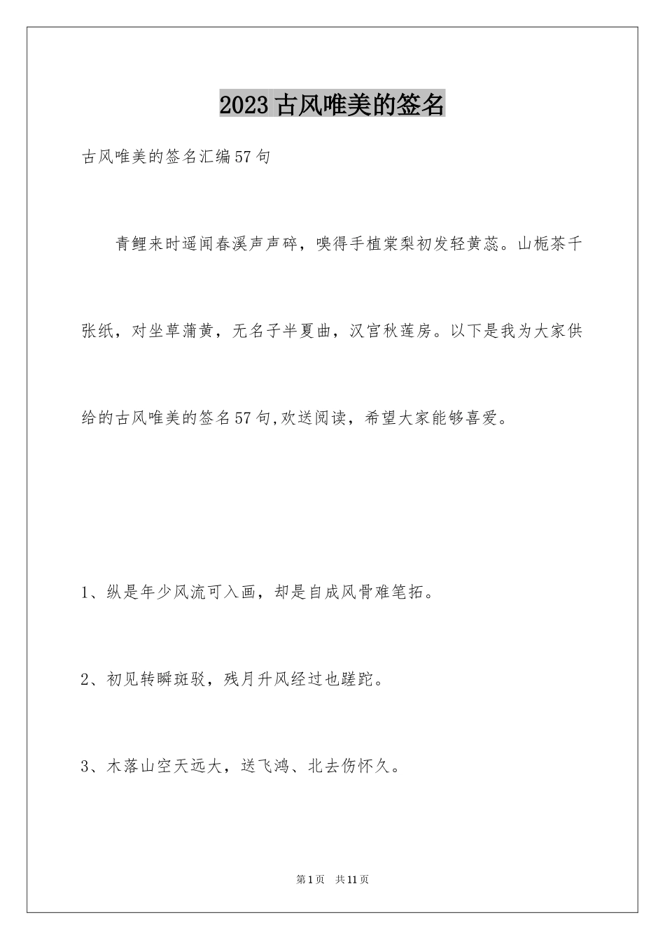 2023年古风唯美的签名25.docx_第1页