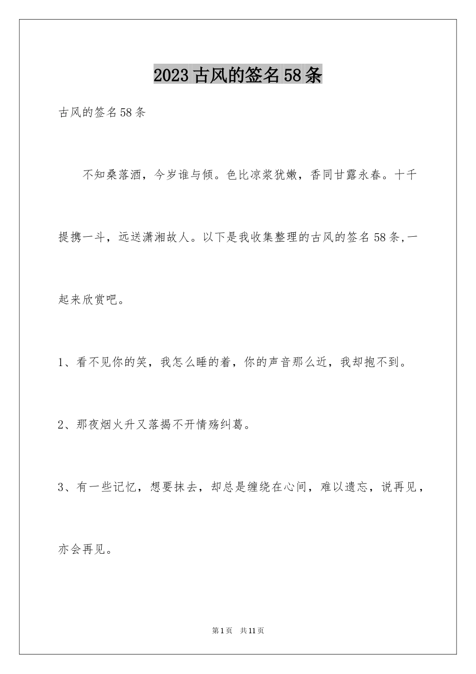 2023年古风的签名58条.docx_第1页