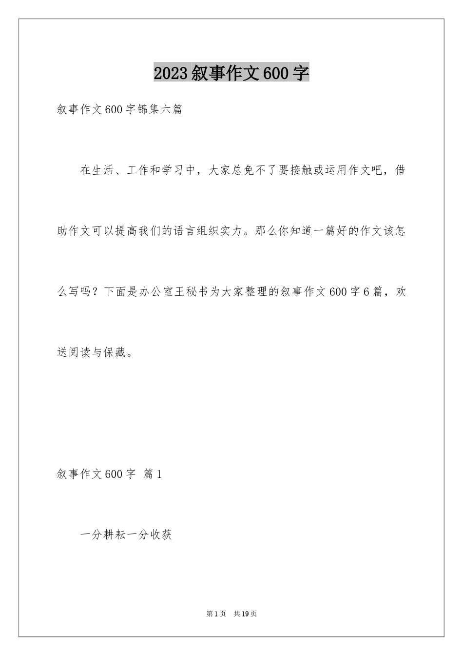 2023年叙事作文600字44.docx_第1页