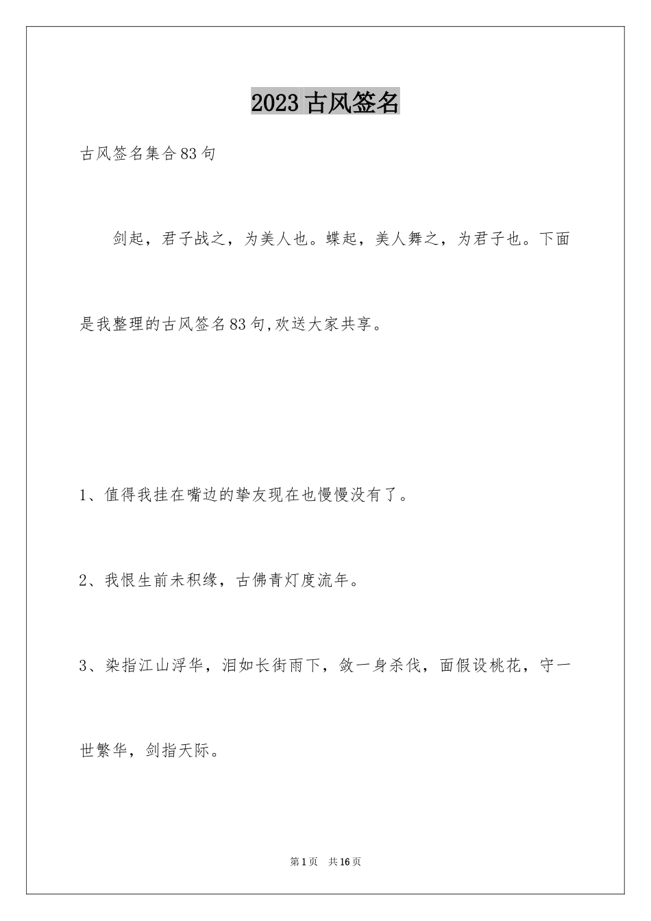 2023年古风签名1.docx_第1页