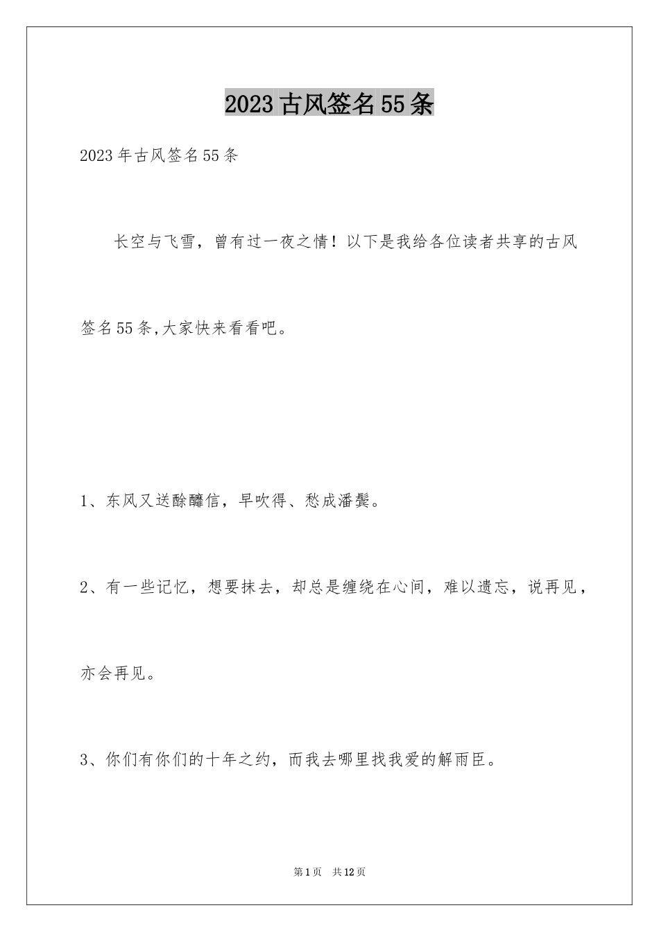 2023年古风签名55条.docx_第1页