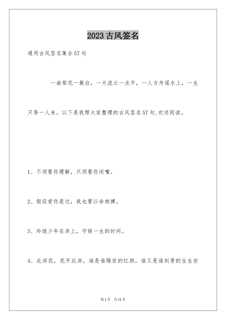 2023年古风签名20.docx_第1页