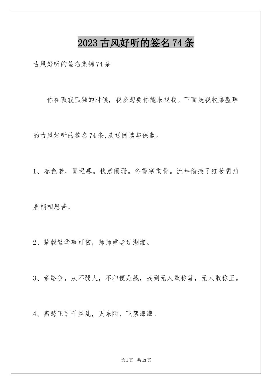 2023年古风好听的签名74条.docx_第1页