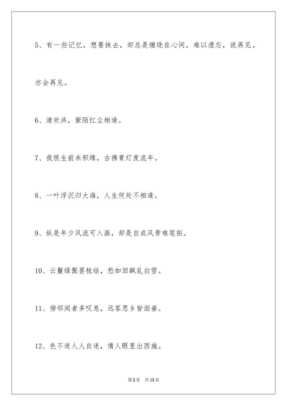 2023年古风好听的签名74条.docx_第2页