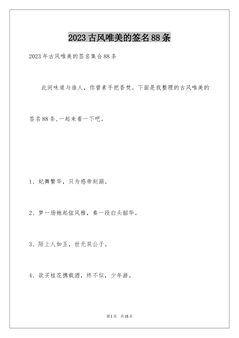 2023年古风唯美的签名88条.docx_第1页