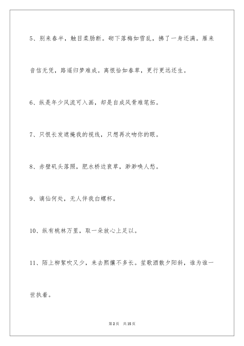 2023年古风唯美的签名88条.docx_第2页