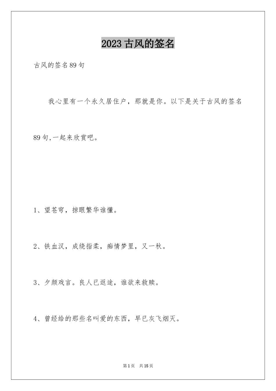 2023年古风的签名28.docx_第1页