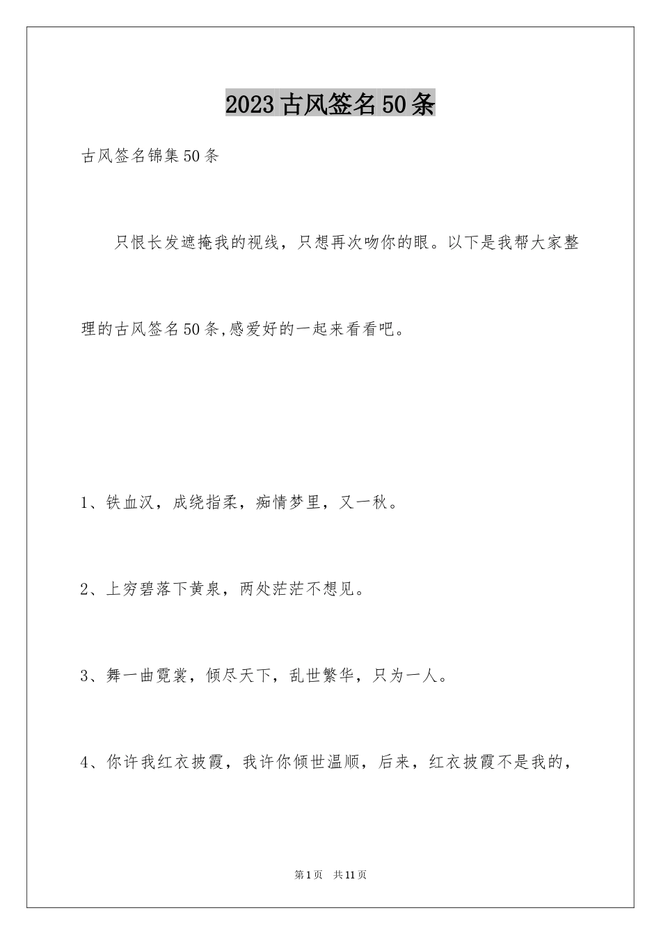 2023年古风签名50条.docx_第1页