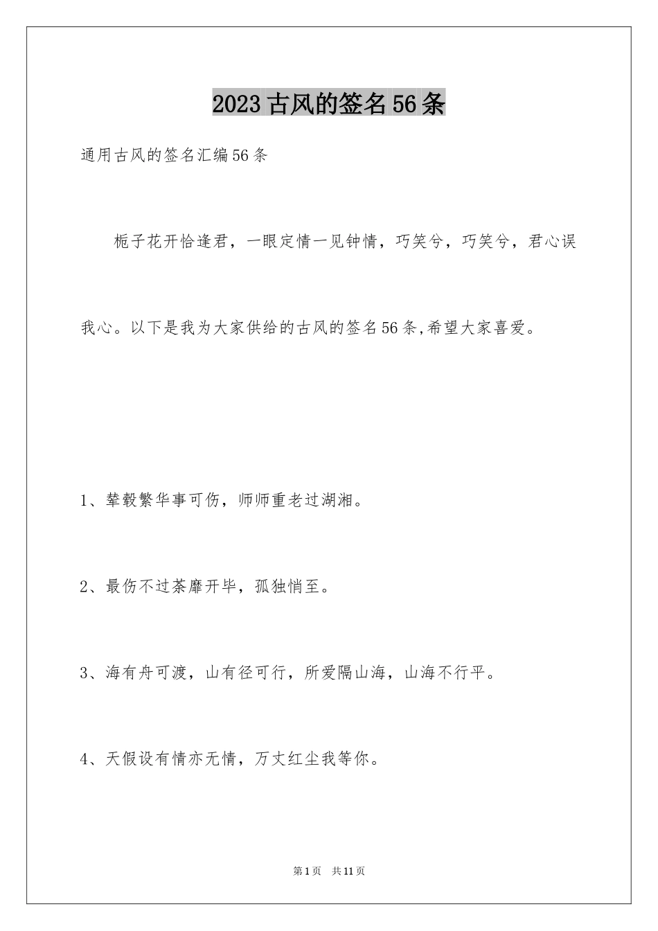 2023年古风的签名56条.docx_第1页