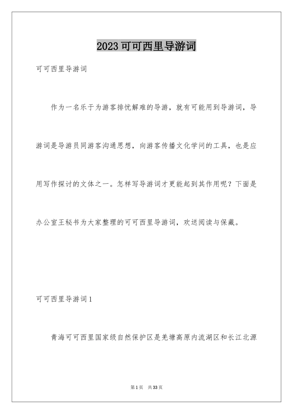 2023年可可西里导游词1.docx_第1页