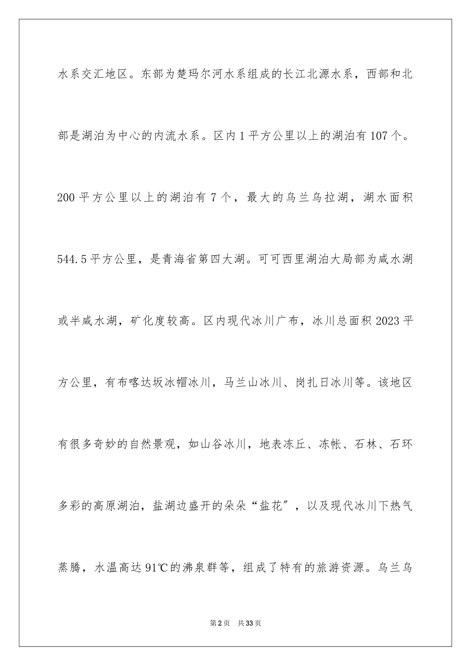 2023年可可西里导游词1.docx_第2页