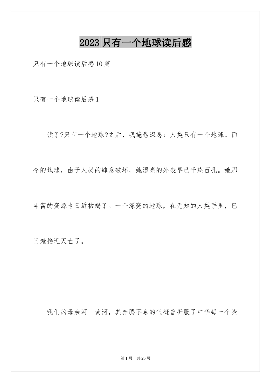 2023年只有一个地球读后感1.docx_第1页