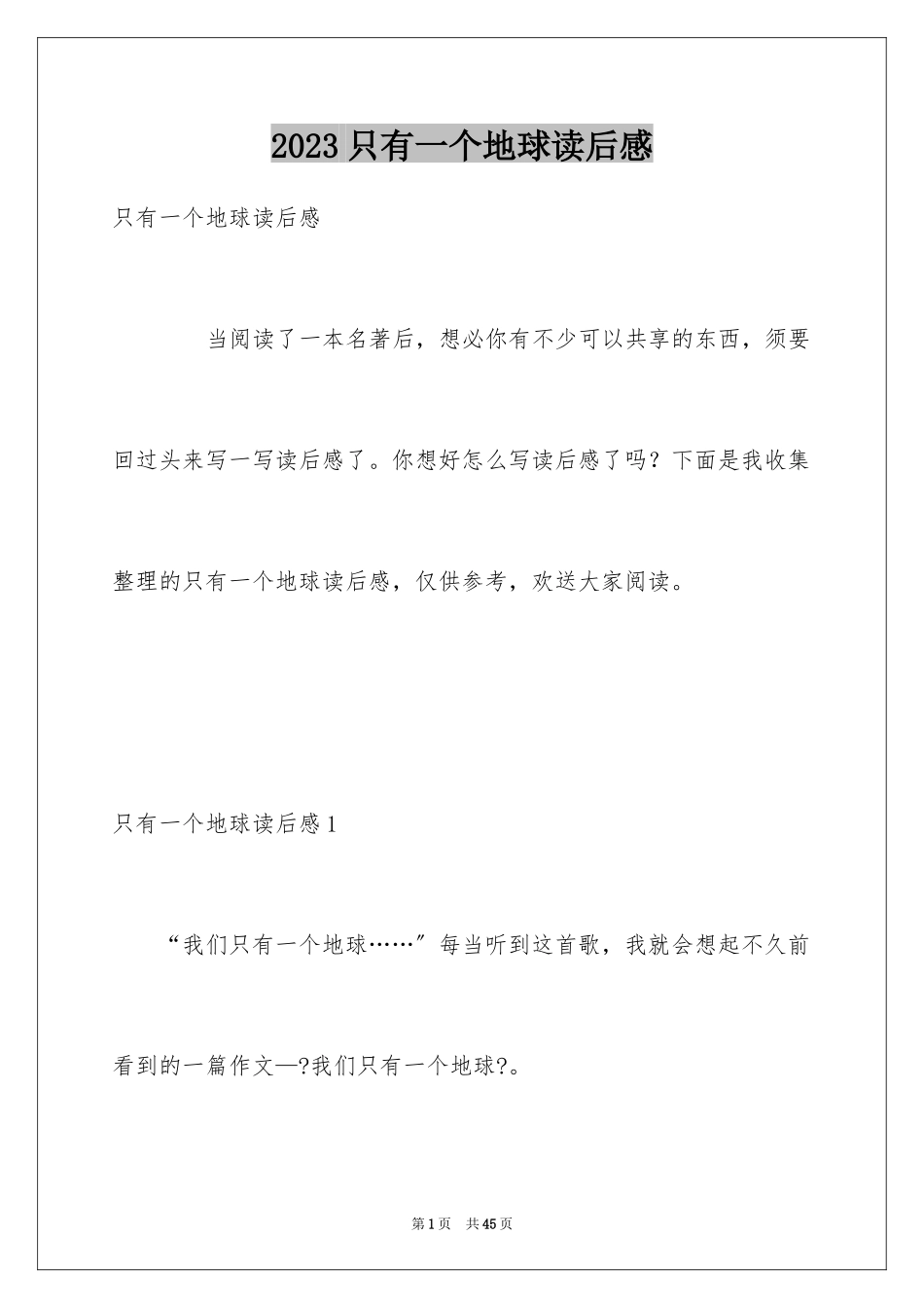 2023年只有一个地球读后感9.docx_第1页