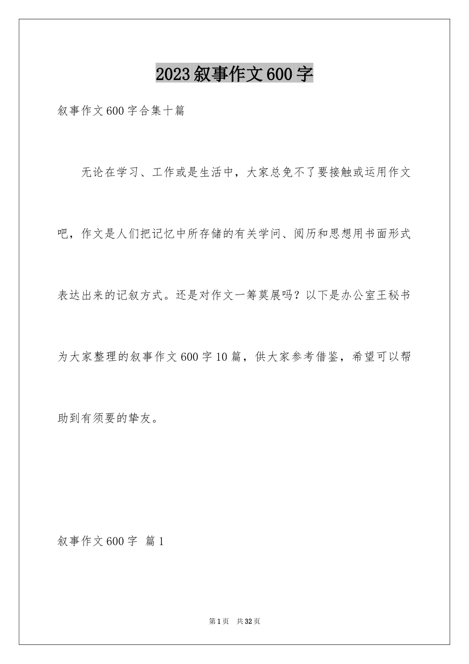 2023年叙事作文600字6.docx_第1页