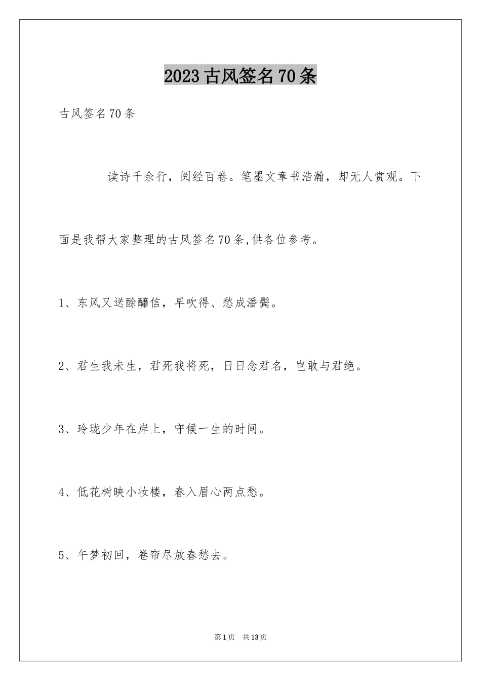 2023年古风签名70条.docx_第1页