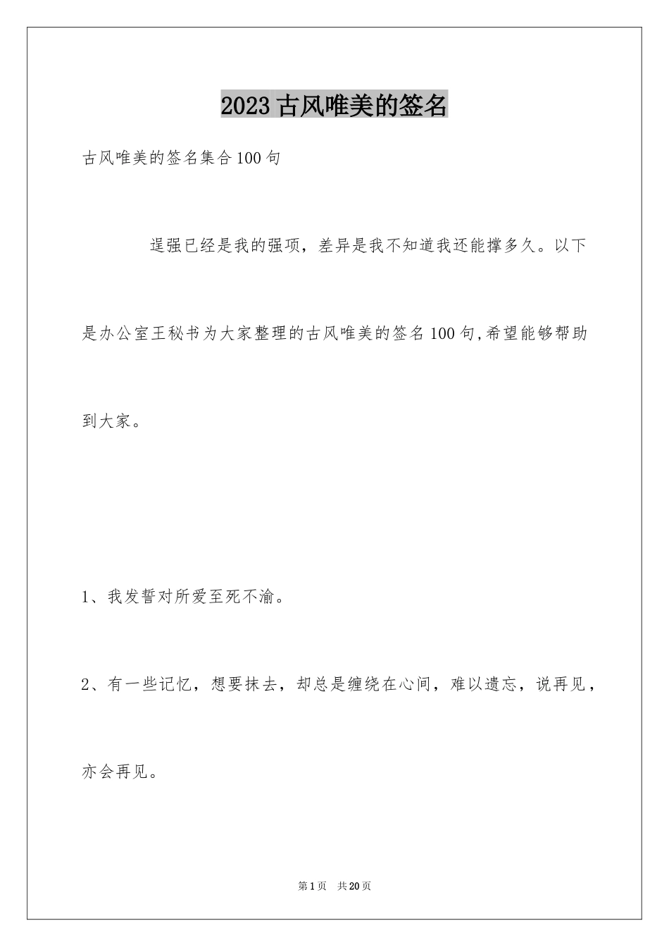 2023年古风唯美的签名8.docx_第1页