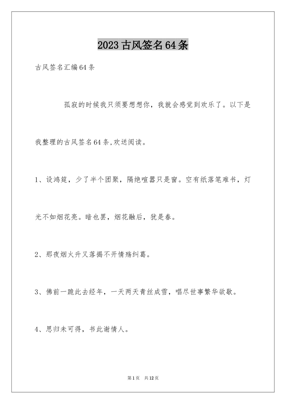 2023年古风签名64条1.docx_第1页