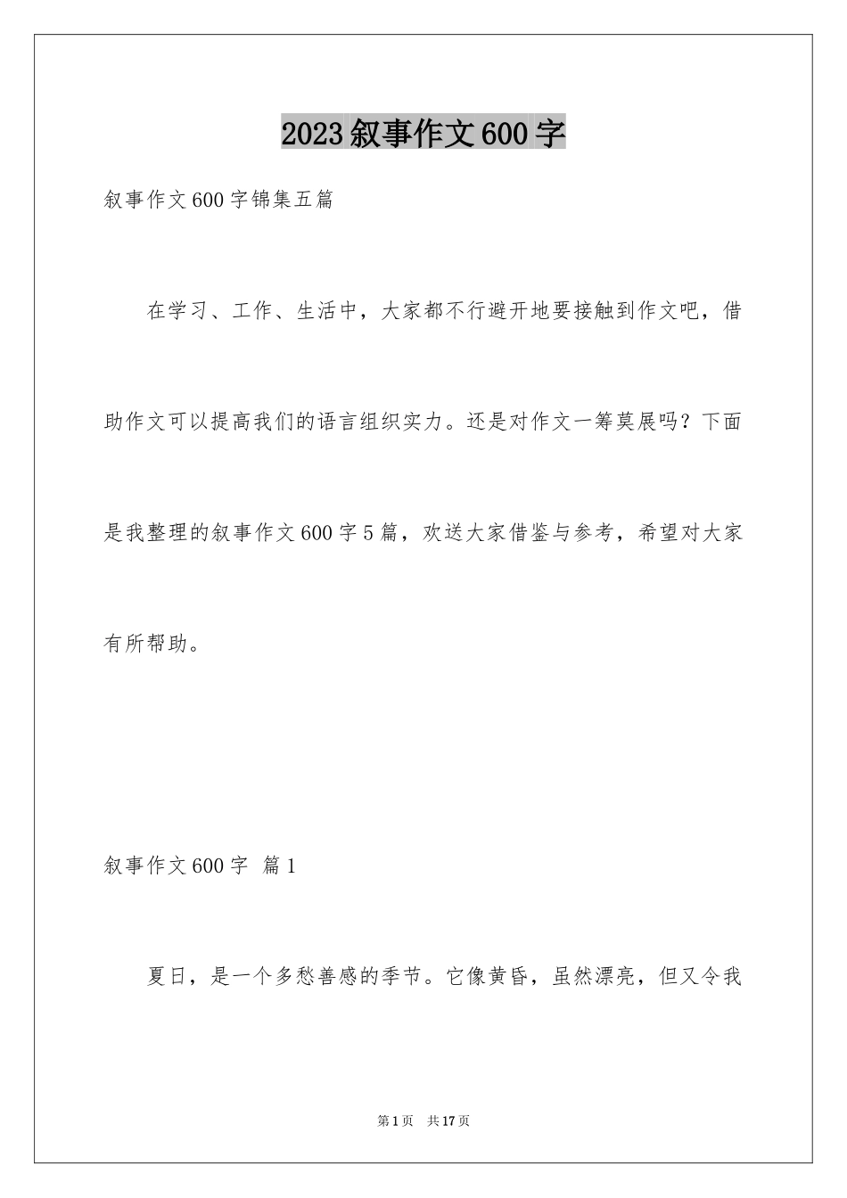 2023年叙事作文600字36.docx_第1页