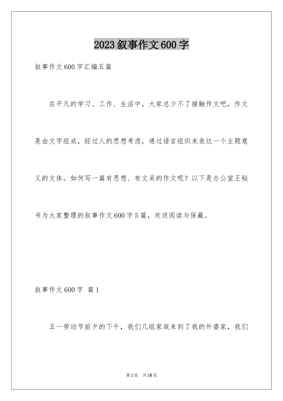 2023年叙事作文600字66.docx_第1页