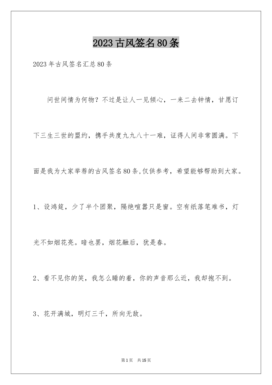 2023年古风签名80条.docx_第1页