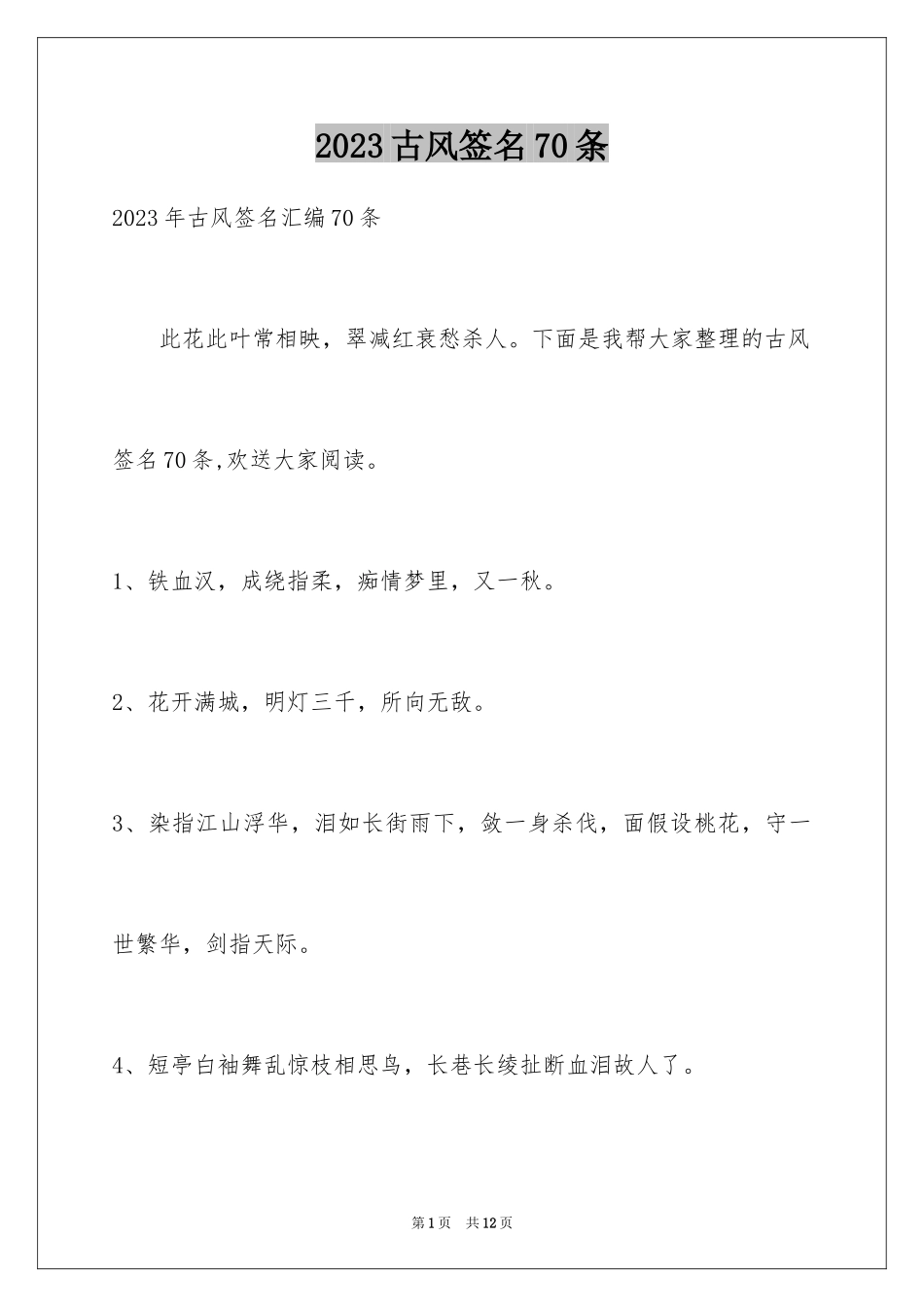 2023年古风签名70条1.docx_第1页